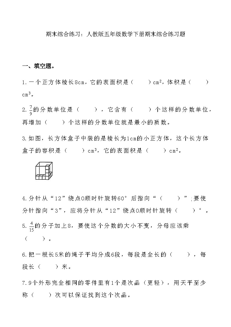 综合复习：人教版五年级数学下册期末 综合练习题第1页