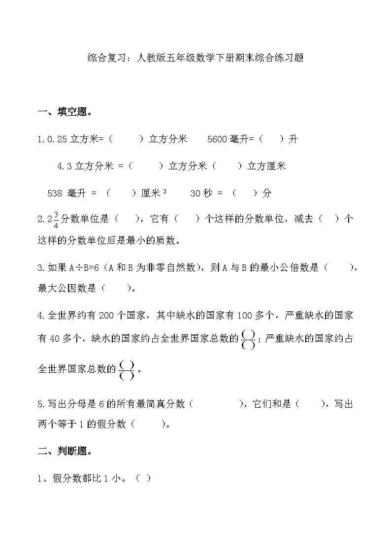 综合复习：人教版五年级数学下册期末综合练习题第1页