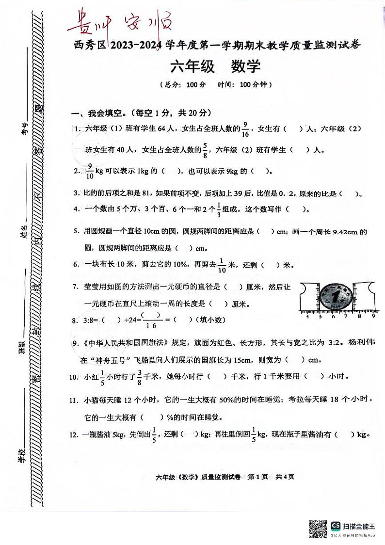 贵州省安顺市西秀区2023-2024学年六年级上学期期末质量监测数学试卷第1页