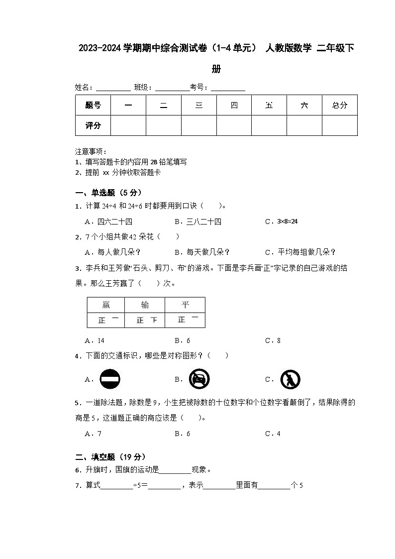 期中综合测试卷（1-4单元）（试题）-2023-2024学年人教版数学二年级下册01
