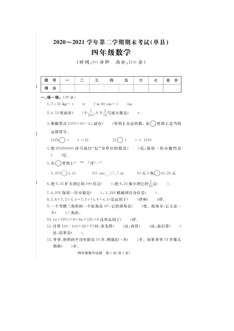 山东省菏泽市单县2020-2021学年四年级下学期期末数学试题01