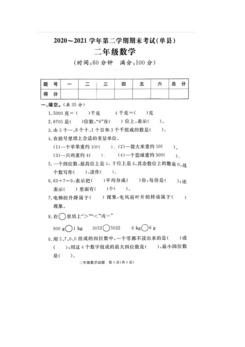 山东省菏泽市单县2020-2021学年二年级下学期期末数学试题01