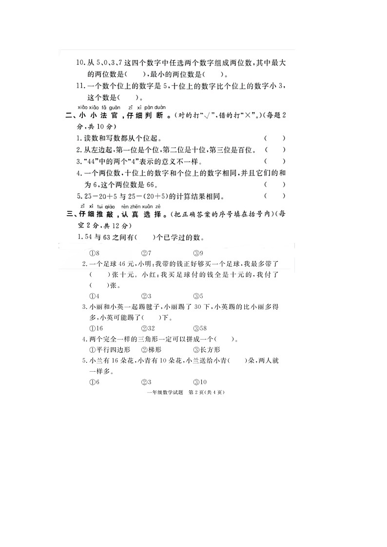 山东省菏泽市鄄城县2020-2021学年一年级下学期期末数学试题02