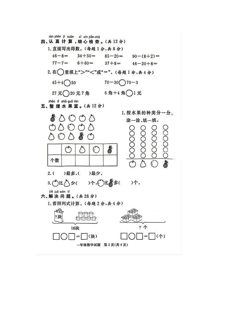 山东省菏泽市鄄城县2020-2021学年一年级下学期期末数学试题03