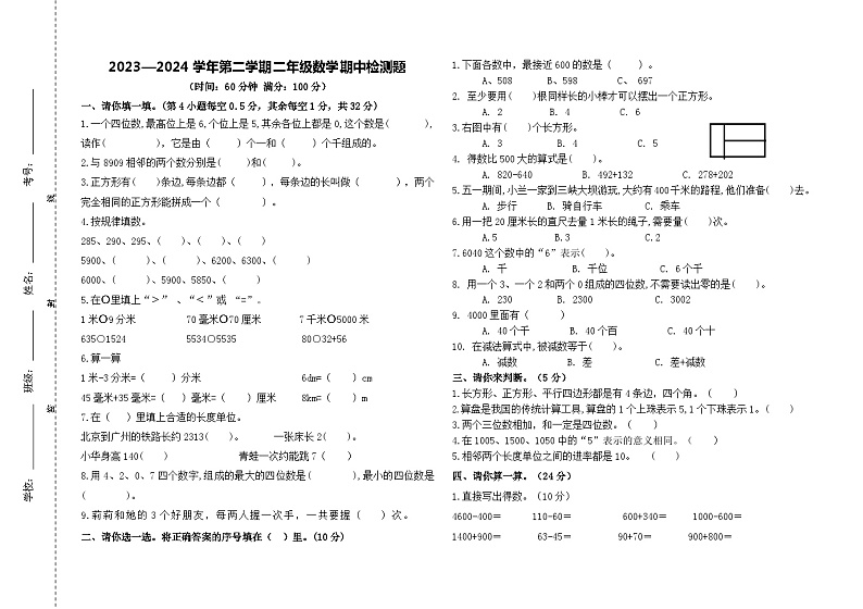 山东省淄博市沂源县七乡镇2023-2024学年二年级下学期期中检测数学试题第1页
