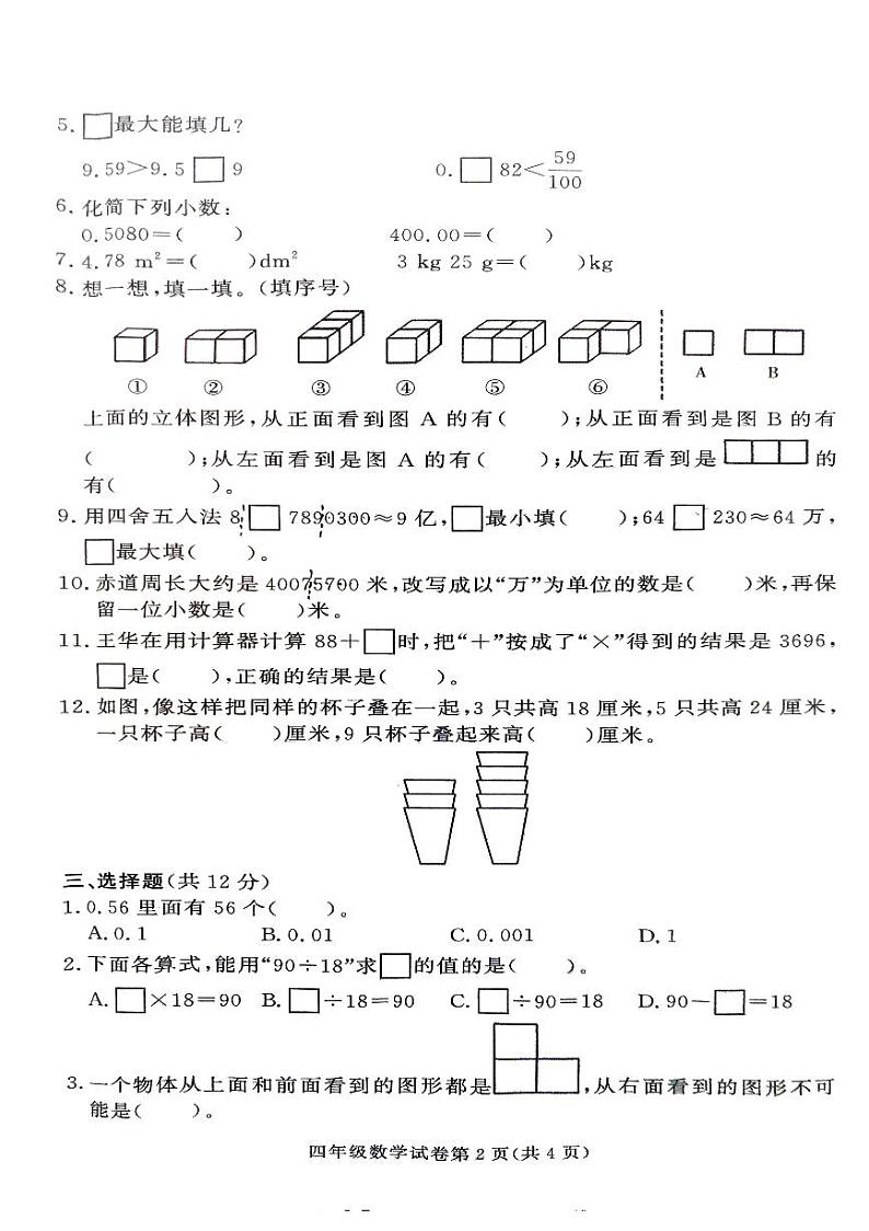 湖南省张家界市桑植县2023-2024学年四年级下学期4月期中数学试题02