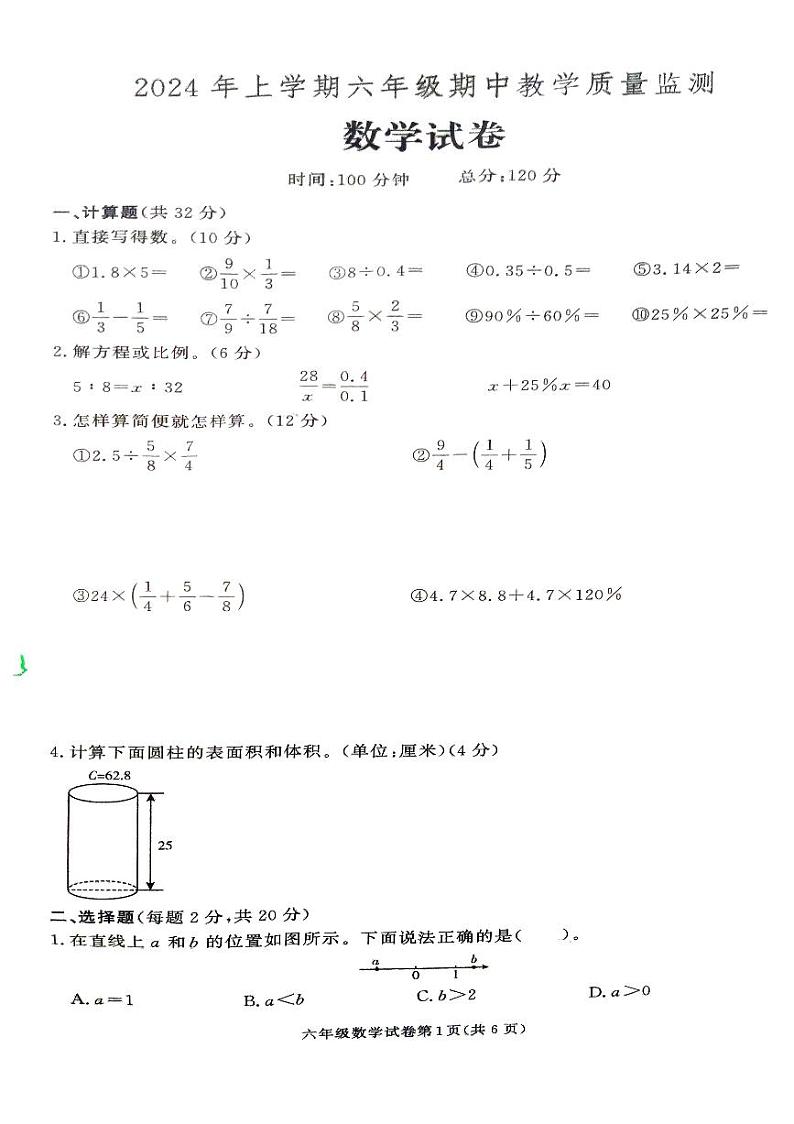 湖南省张家界市桑植县2023-2024学年六年级下学期4月期中数学试题第1页
