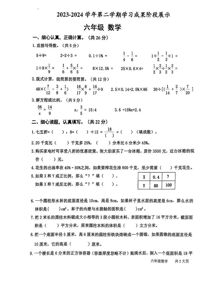 山东省德州市德城区2023-2024学年六年级下册数学期中阶段评估第1页