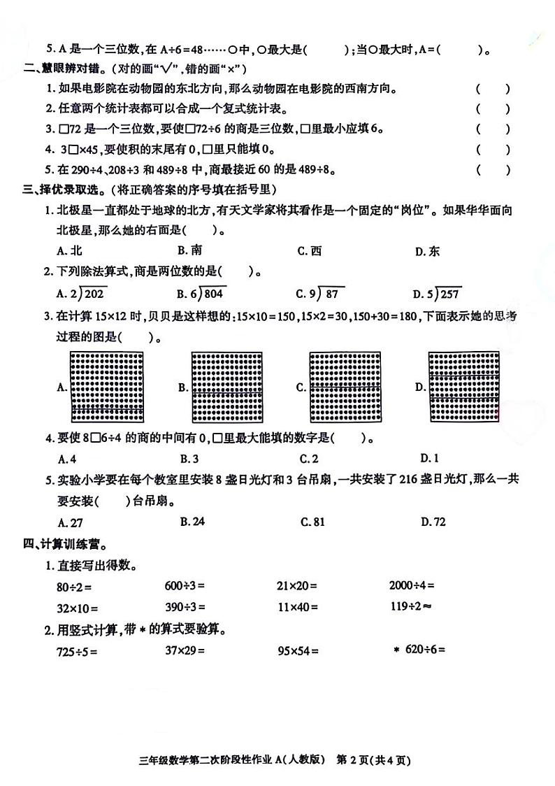 陕西省宝鸡市麟游县校联考2023-2024学年三年级下学期第二次阶段性作业期中数学试题第2页