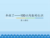 青岛版（五四制）一年级数学下册  二、丰收了——100以内数的认识-第二课时   课件