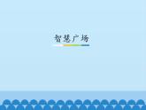 青岛版（五四制）一年级数学下册  二、丰收了——100以内数的认识-智慧广场   课件