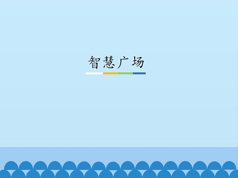 青岛版（五四制）一年级数学下册  二、丰收了——100以内数的认识-智慧广场   课件第1页
