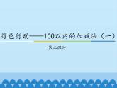 青島版（五四制）一年級數(shù)學(xué)下冊  四、綠色行動——100以內(nèi)的加減法（一）第二課時   課件