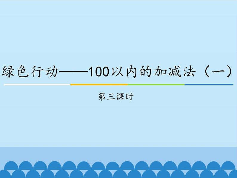 青岛版（五四制）一年级数学下册  四、绿色行动——100以内的加减法（一）第三课时   课件第1页