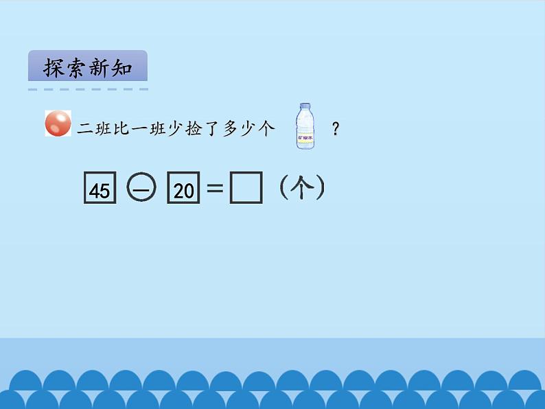 青岛版（五四制）一年级数学下册  四、绿色行动——100以内的加减法（一）第三课时   课件第7页