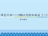 青島版（五四制）一年級數(shù)學(xué)下冊  四、綠色行動——100以內(nèi)的加減法（一）第四課時   課件