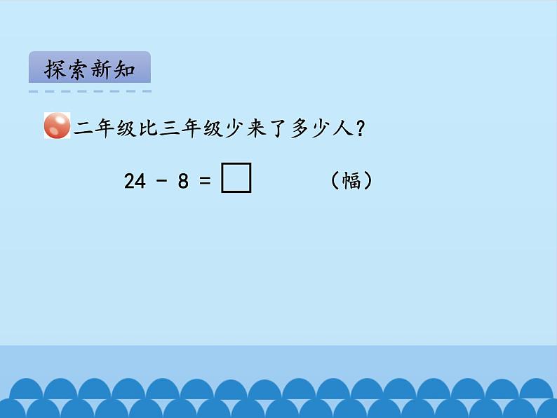 青岛版（五四制）一年级数学下册  四、绿色行动——100以内的加减法（一）第四课时   课件07