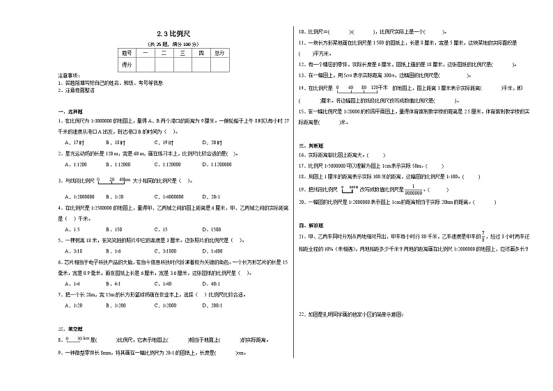2.3比例尺同步练习 北师大版数学六年级下册第1页