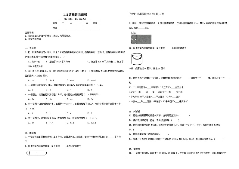 1.2圆柱的表面积同步练习 北师大版数学六年级下册01