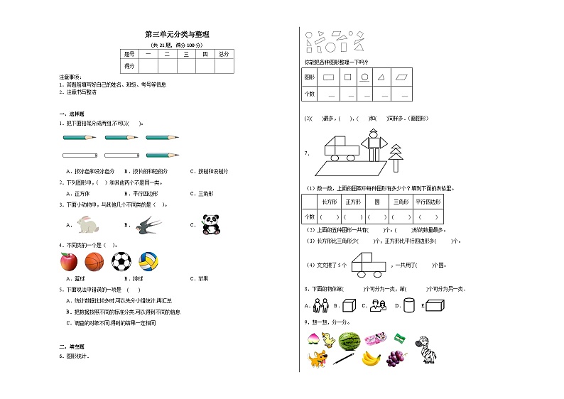 第三单元分类与整理同步练习 人教版数学一年级下册第1页