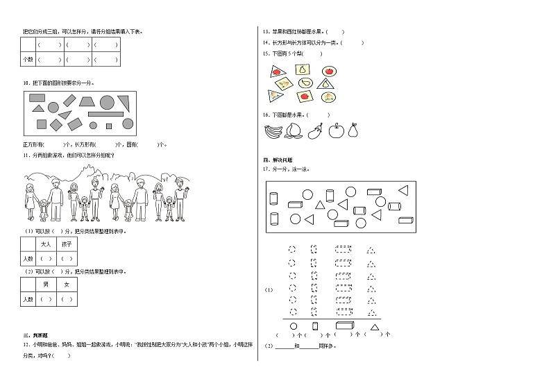 第三单元分类与整理同步练习 人教版数学一年级下册第2页
