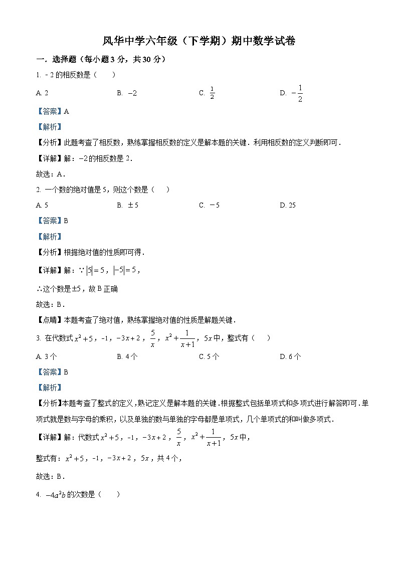 黑龙江省哈尔滨市风华中学2023-2024学年六年级下学期期中数学试题（五四制）（解析版）第1页