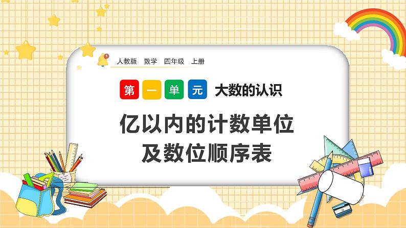 人教版数学四年级上册1.1《亿以内的计数单位及数位顺序表》课件+教案+练习01