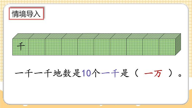 人教版数学四年级上册1.1《亿以内的计数单位及数位顺序表》课件+教案+练习03