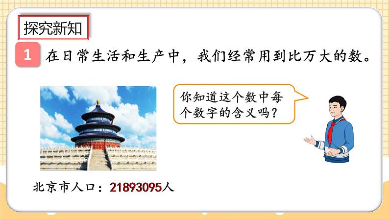 人教版数学四年级上册1.1《亿以内的计数单位及数位顺序表》课件+教案+练习05