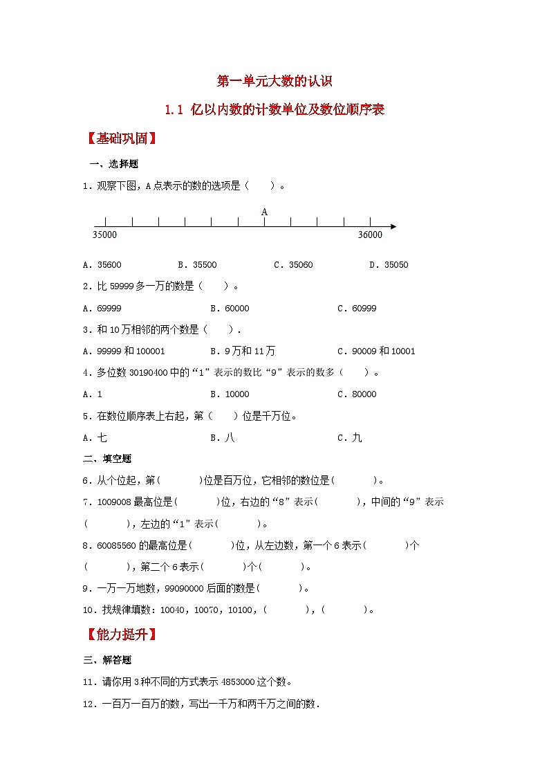 人教版数学四年级上册1.1《亿以内的计数单位及数位顺序表》课件+教案+练习01