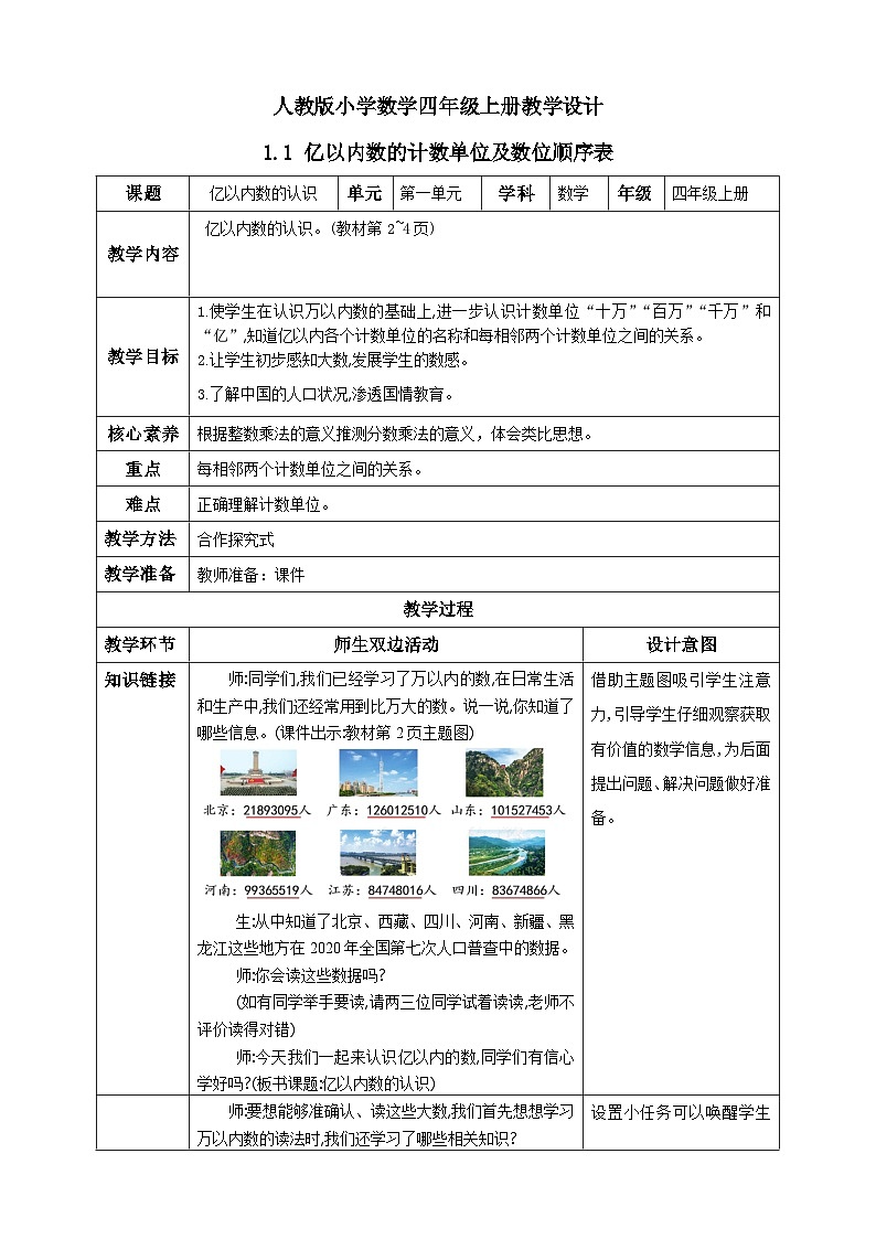 人教版数学四年级上册1.1《亿以内的计数单位及数位顺序表》课件+教案+练习01