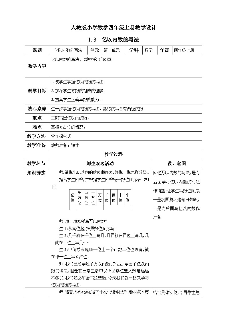 人教版数学四年级上册1.3《亿以内数的写法》课件+教案+练习01