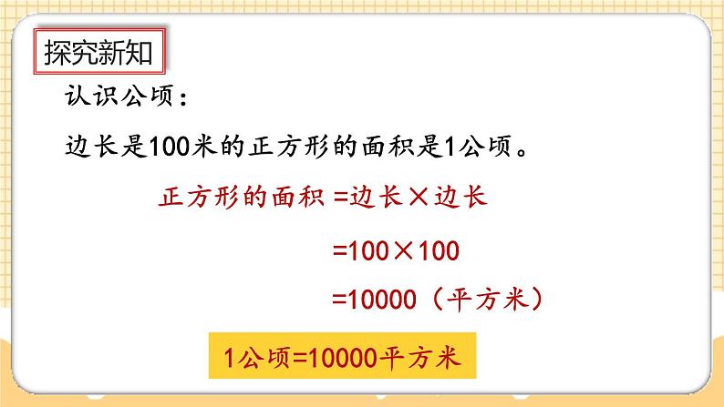 人教版数学四年级上册2.1《认识公顷》课件+教案+练习05