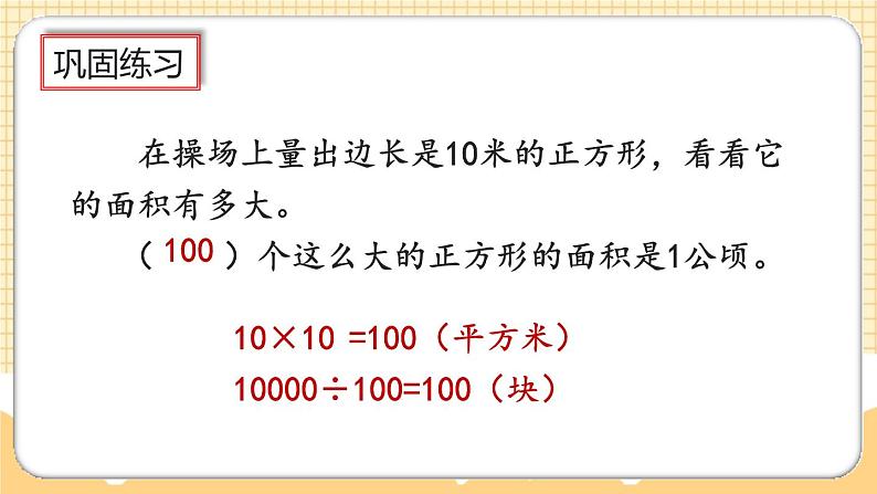 人教版数学四年级上册2.1《认识公顷》课件+教案+练习08