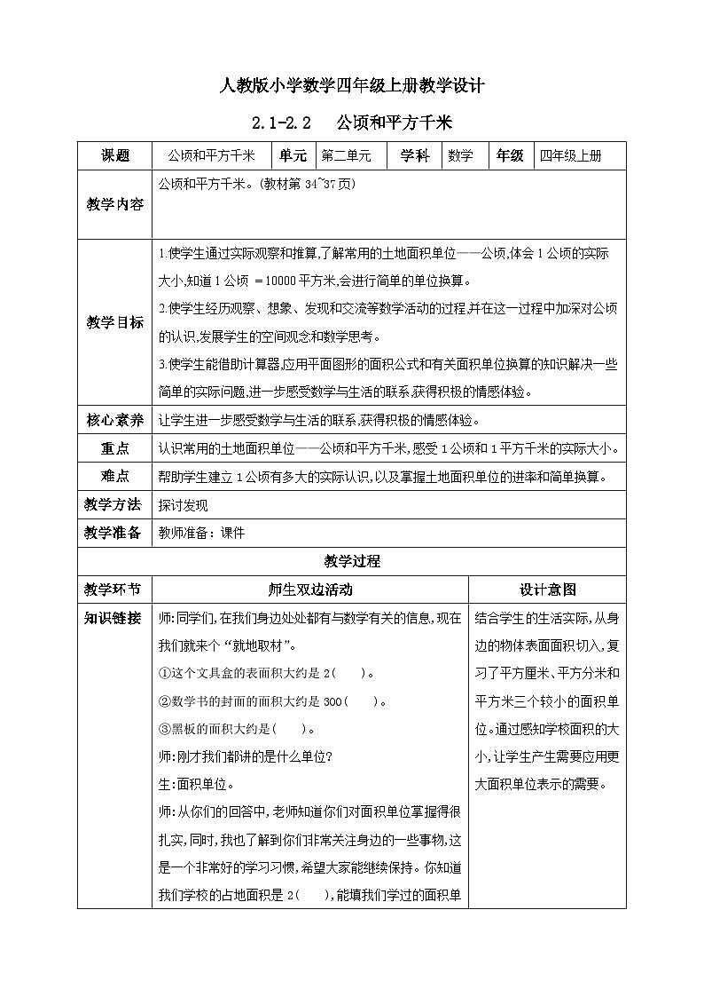 人教版数学四年级上册2.1《认识公顷》课件+教案+练习01