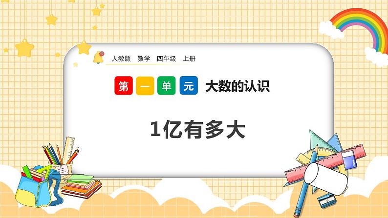 人教版数学四年级上册1.20《1亿有多大》课件+教案01