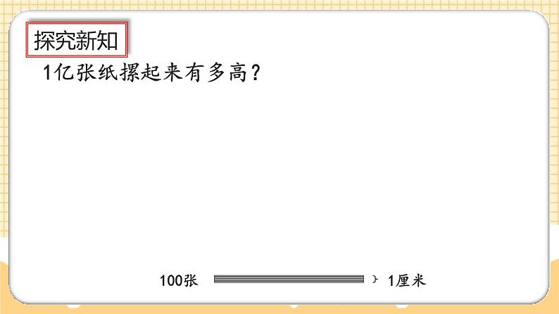 人教版数学四年级上册1.20《1亿有多大》课件+教案07