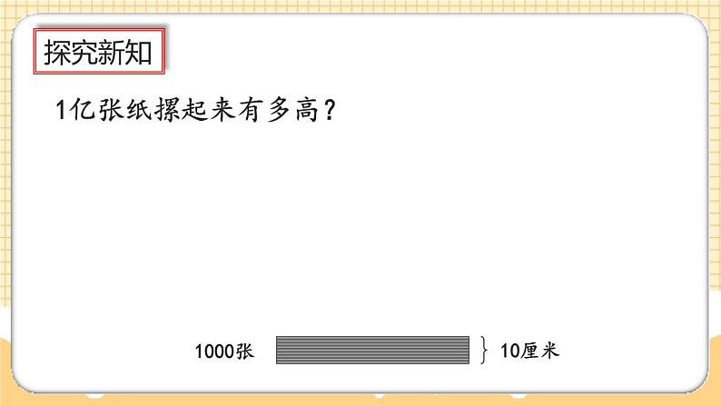 人教版数学四年级上册1.20《1亿有多大》课件+教案08