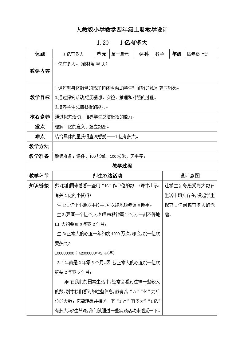 人教版数学四年级上册1.20《1亿有多大》课件+教案01