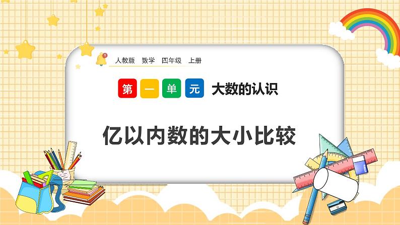 人教版数学四年级上册1.5《亿以内数的大小比较》课件+教案+练习01