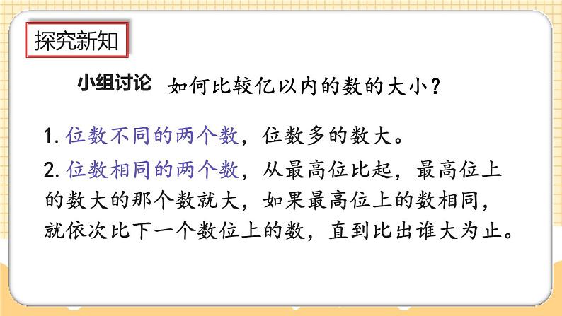 人教版数学四年级上册1.5《亿以内数的大小比较》课件+教案+练习06