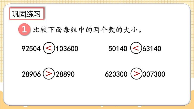 人教版数学四年级上册1.5《亿以内数的大小比较》课件+教案+练习07