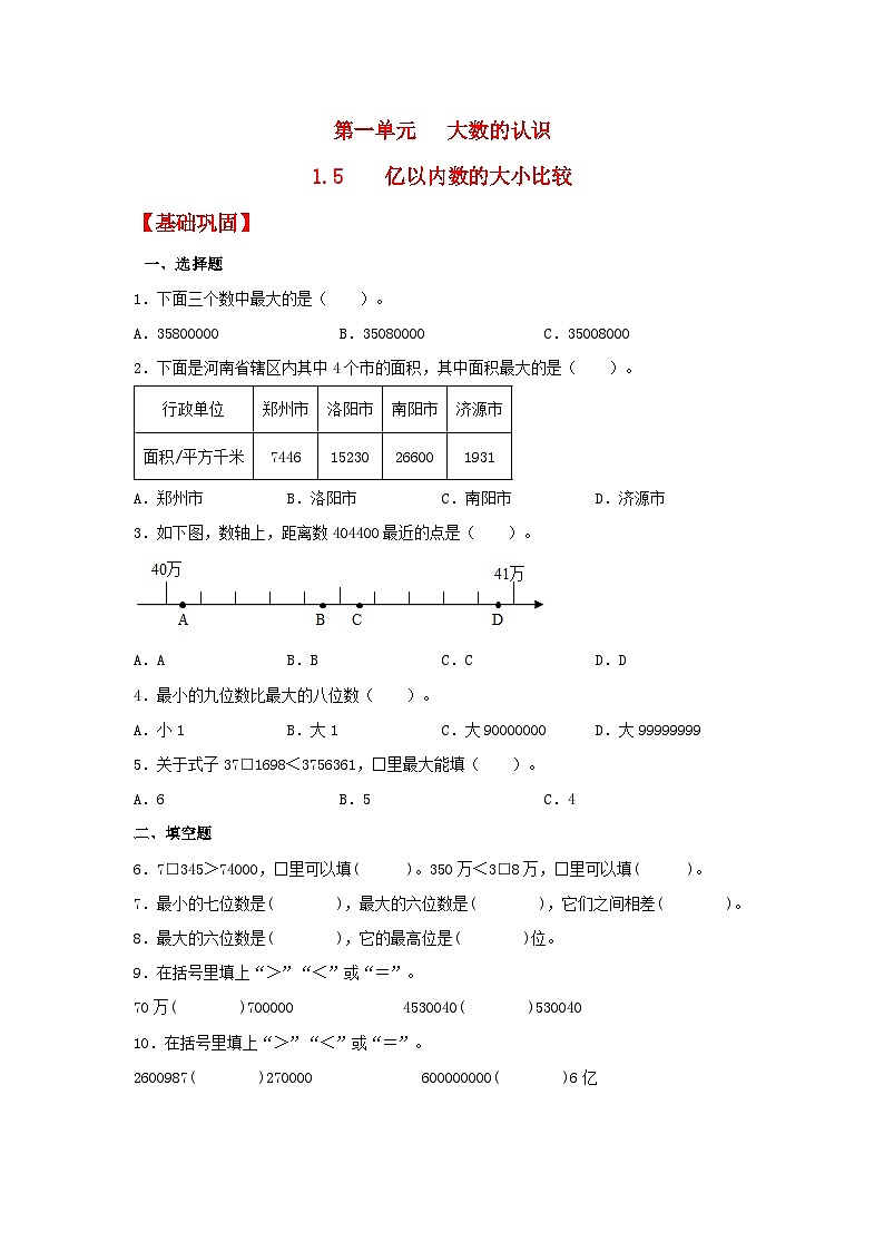 人教版数学四年级上册1.5《亿以内数的大小比较》课件+教案+练习01