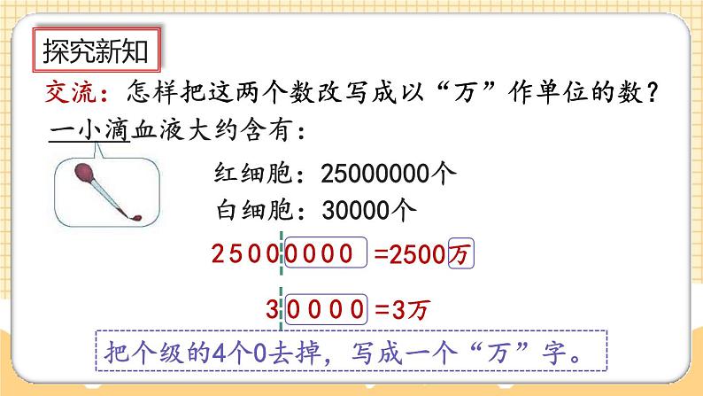 人教版数学四年级上册1.6《将整万数改写成用“万”作单位的数》课件+教案+练习06