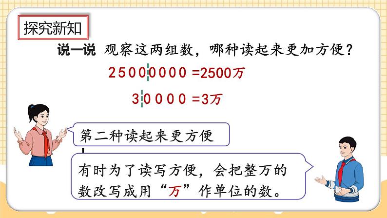 人教版数学四年级上册1.6《将整万数改写成用“万”作单位的数》课件+教案+练习07