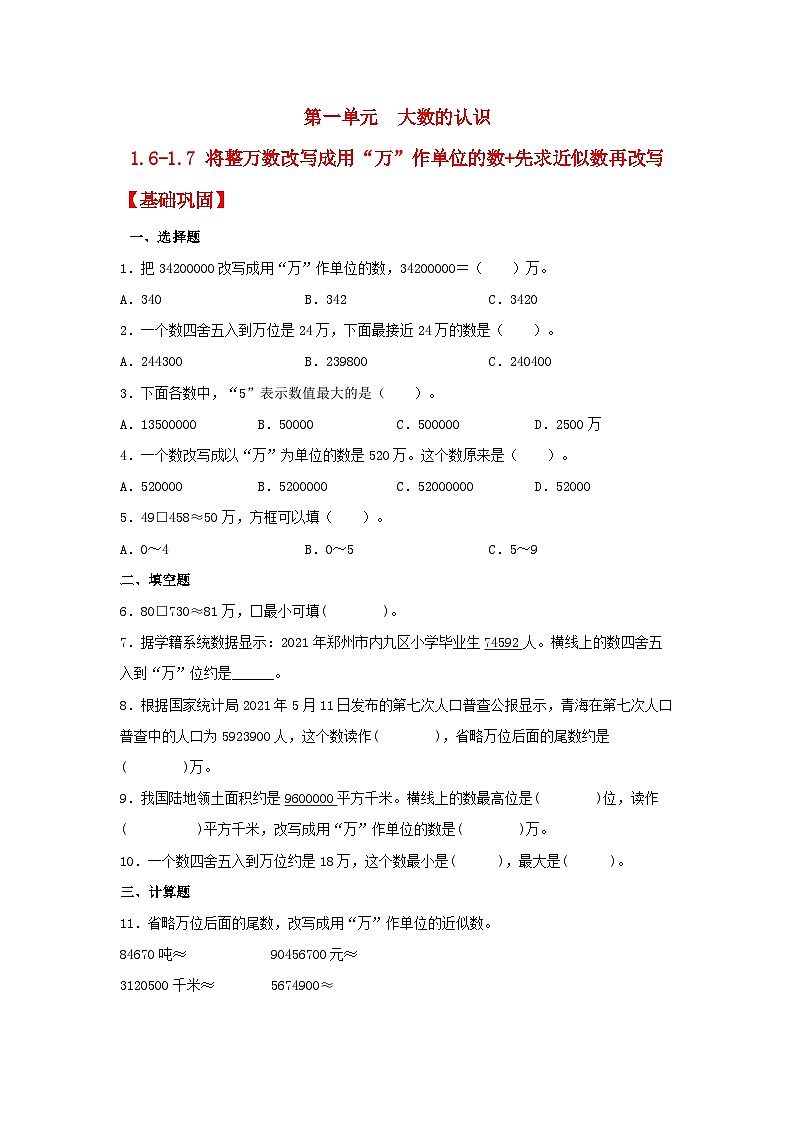 人教版数学四年级上册1.6《将整万数改写成用“万”作单位的数》课件+教案+练习01