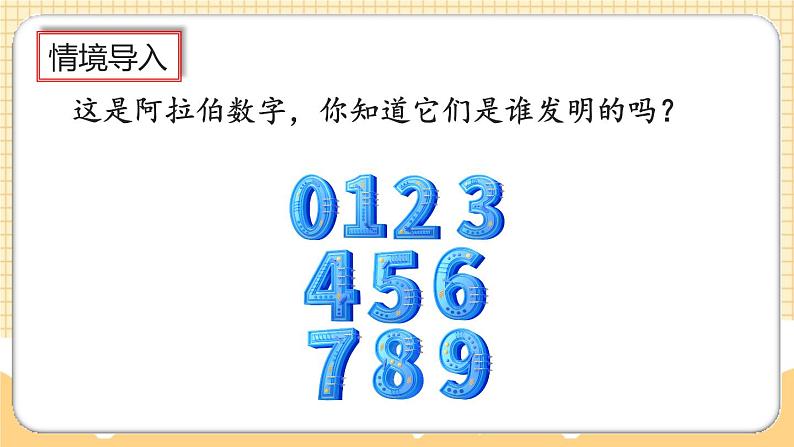 人教版数学四年级上册1.9《数的产生》课件+教案+练习02