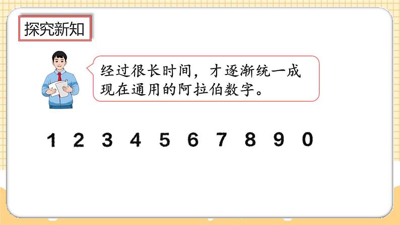 人教版数学四年级上册1.9《数的产生》课件+教案+练习06