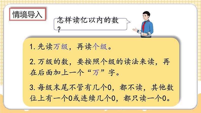 人教版数学四年级上册1.11《亿以上数的读法》课件+教案+练习03