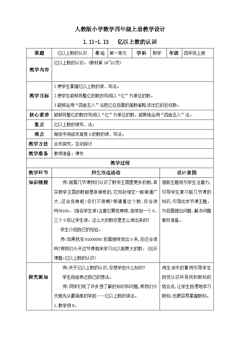 人教版数学四年级上册1.12《亿以上数的写法及改写》课件+教案+练习01